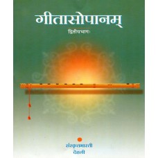 गीतासोपानम् (द्वितीयः भागः) [Geetaa Sopanam (Part-2)]